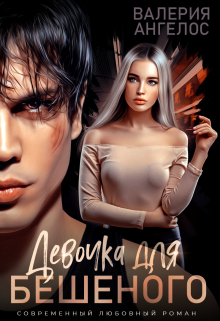 Скачать полную книгу «Девочка для Бешеного» Валерия Ангелос бесплатно