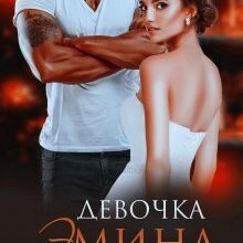 Скачать полную книгу «Девочка Эмина» Амина Асхадова бесплатно