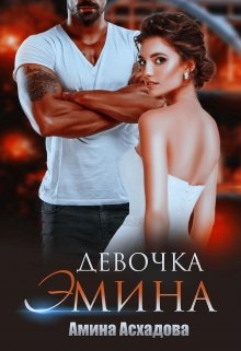 Скачать полную книгу «Девочка Эмина» Амина Асхадова бесплатно