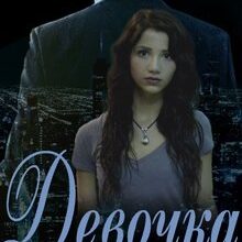 Скачать полную книгу «Девочка. Начало. Первая Книга» Violator бесплатно