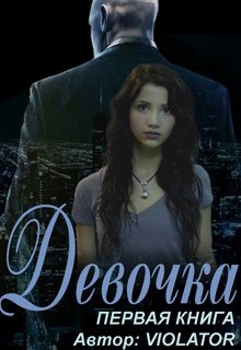 Скачать полную книгу «Девочка. Начало. Первая Книга» Violator бесплатно