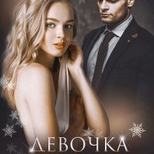 Скачать полную книгу «Девочка Севера» Олли Серж бесплатно