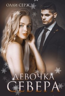 Скачать полную книгу «Девочка Севера» Олли Серж бесплатно