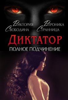 Скачать полную книгу «Диктатор. Полное подчинение» Вероника Странница бесплатно