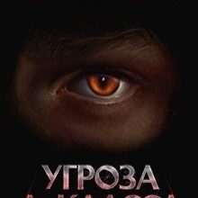 Скачать полную книгу «Дисгардиум. Угроза А-класса» Данияр Сугралинов бесплатно