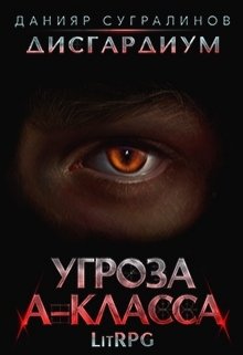 Скачать полную книгу «Дисгардиум. Угроза А-класса» Данияр Сугралинов бесплатно