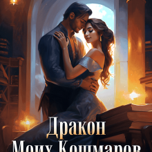 Скачать полную книгу «Дракон Моих Кошмаров или Не злите Ведьму» София Руд. бесплатно