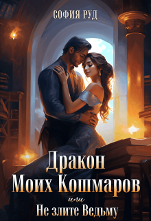 Скачать полную книгу «Дракон Моих Кошмаров или Не злите Ведьму» София Руд. бесплатно