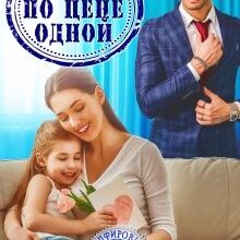 Скачать полную книгу «Две по цене одной» Диана Рымарь бесплатно