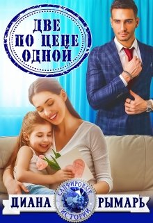 Скачать полную книгу «Две по цене одной» Диана Рымарь бесплатно
