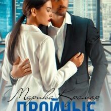 Скачать полную книгу «Двойные стандарты» Марика Крамор бесплатно