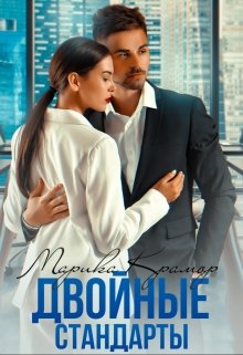 Скачать полную книгу «Двойные стандарты» Марика Крамор бесплатно