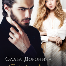Скачать полную книгу «Её тайна» Слава Доронина бесплатно