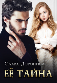 Скачать полную книгу «Её тайна» Слава Доронина бесплатно