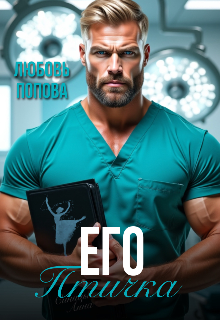 Скачать полную книгу «Его птичка» Любовь Попова бесплатно