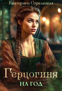 Скачать полную книгу «Герцогиня на год, или Пробный брак с призванной» Екатерина Стрелецкая бесплатно