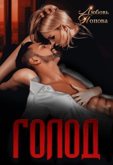 Скачать полную книгу «Голод» Любовь Попова бесплатно