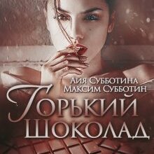 Скачать полную книгу «Горький шоколад» Айя Субботина бесплатно