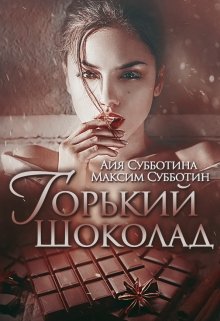 Скачать полную книгу «Горький шоколад» Айя Субботина бесплатно