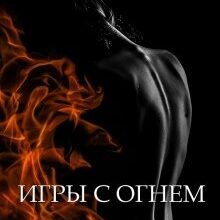 Скачать полную книгу «Игры с огнем» Яна Ясная бесплатно
