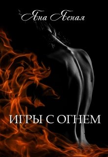 Скачать полную книгу «Игры с огнем» Яна Ясная бесплатно