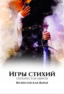 Скачать полную книгу «Игры Стихий. Перекресток миров» Дарья Вознесенская бесплатно