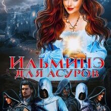 Скачать полную книгу «Ильминэ для асуров» Кира Леви бесплатно