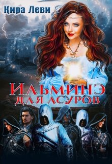 Скачать полную книгу «Ильминэ для асуров» Кира Леви бесплатно