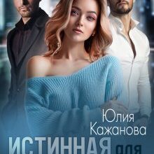 Скачать полную книгу «Истинная для древних» Юлия Кажанова бесплатно