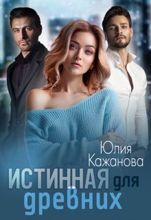 Скачать полную книгу «Истинная для древних» Юлия Кажанова бесплатно
