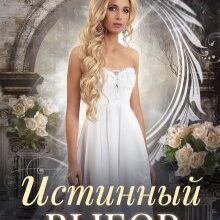 Скачать полную книгу «Истинный выбор» Елена Солт бесплатно