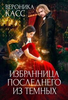 Скачать полную книгу «Избранница последнего из темных» Вероника Касс бесплатно