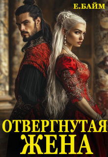 Скачать полную книгу «Измена. Отвергнутая жена (или) Сдавайся, дракон!» Елена Байм бесплатно