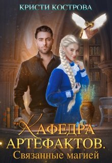 Скачать полную книгу «Кафедра артефактов. Связанные магией» Кристи Кострова бесплатно
