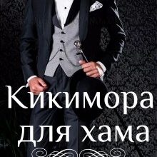 Скачать полную книгу «Кикимора для хама» Яна Малышкина бесплатно