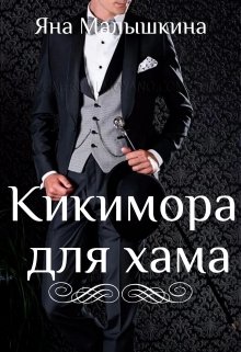 Скачать полную книгу «Кикимора для хама» Яна Малышкина бесплатно