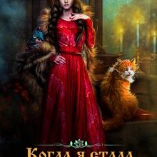 Скачать полную книгу «Когда я стала ведьмой» Татьяна Михаль бесплатно