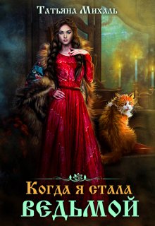 Скачать полную книгу «Когда я стала ведьмой» Татьяна Михаль бесплатно