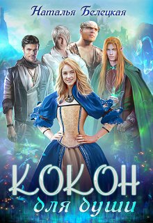 Скачать полную книгу «Кокон для души» Наталья Белецкая бесплатно