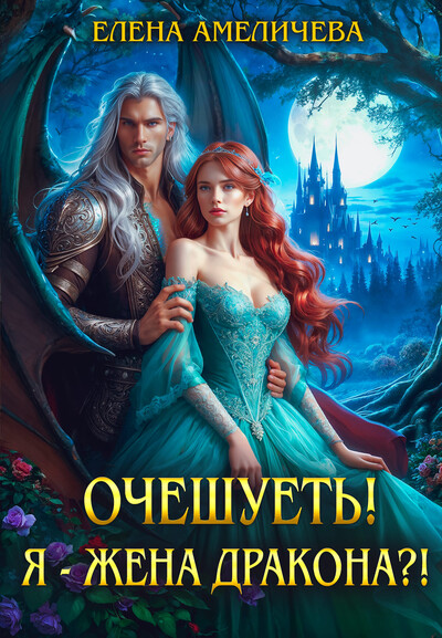 Скачать полную книгу «Очешуеть! Я - жена дракона?!» Елена Амеличева бесплатно