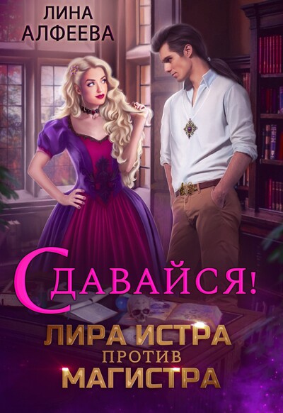 Скачать полную книгу «Лира Истра против Магистра» Лина Алфеева бесплатно
