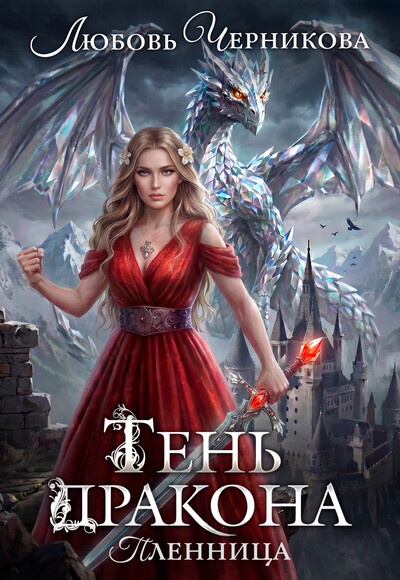 Скачать полную книгу «Тень дракона. Пленница» Любовь Черникова бесплатно