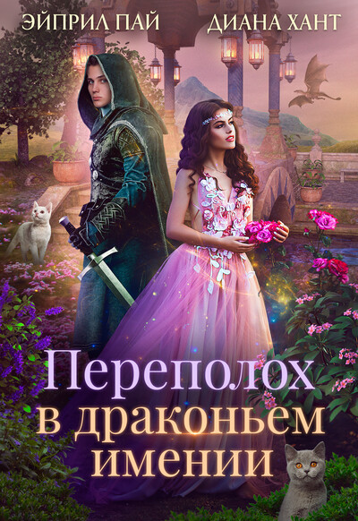 Скачать полную книгу «Переполох в Драконьем имении» Диана Хант бесплатно