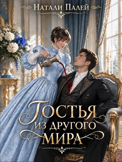 Скачать полную книгу «Гостья из другого мира» Натали Палей бесплатно