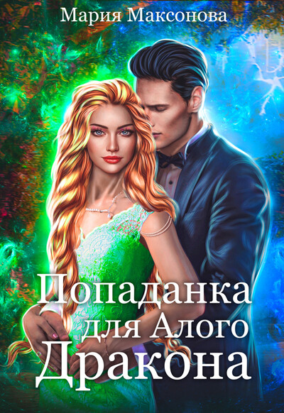 Скачать полную книгу «Попаданка для алого дракона. Ведьмами не рождаются» Мария Максонова бесплатно