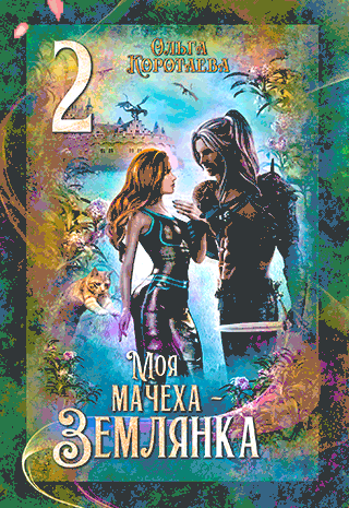 Скачать полную книгу «Моя мачеха - землянка 2» Ольга Коротаева бесплатно