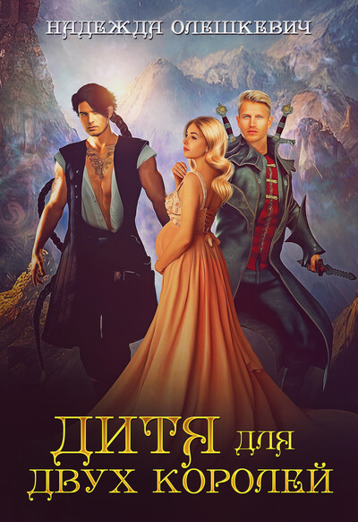 Скачать полную книгу «Дитя для двух королей» Надежда Олешкевич бесплатно