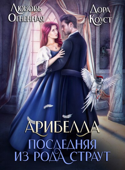 Скачать полную книгу «Арибелла. Последняя из рода Страут» Дора Коуст ( Любовь Огненная ) бесплатно