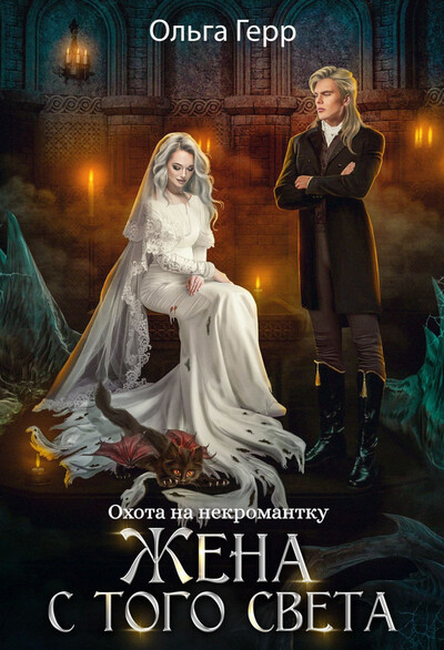 Скачать полную книгу «Охота на некромантку. Жена с того света» Ольга Герр бесплатно