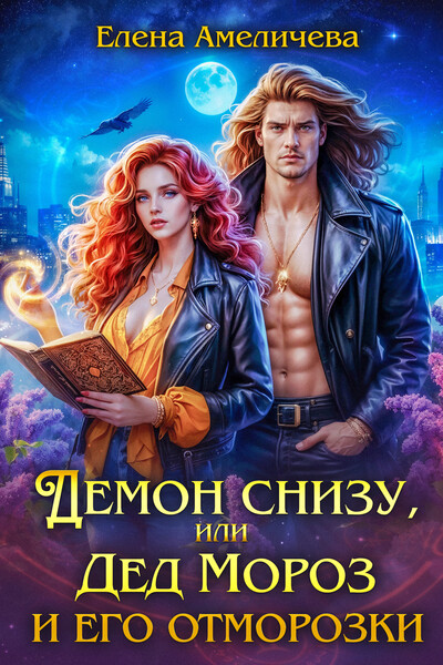 Скачать полную книгу «Демон снизу, или Дед Мороз и его отморозки» Елена Амеличева бесплатно